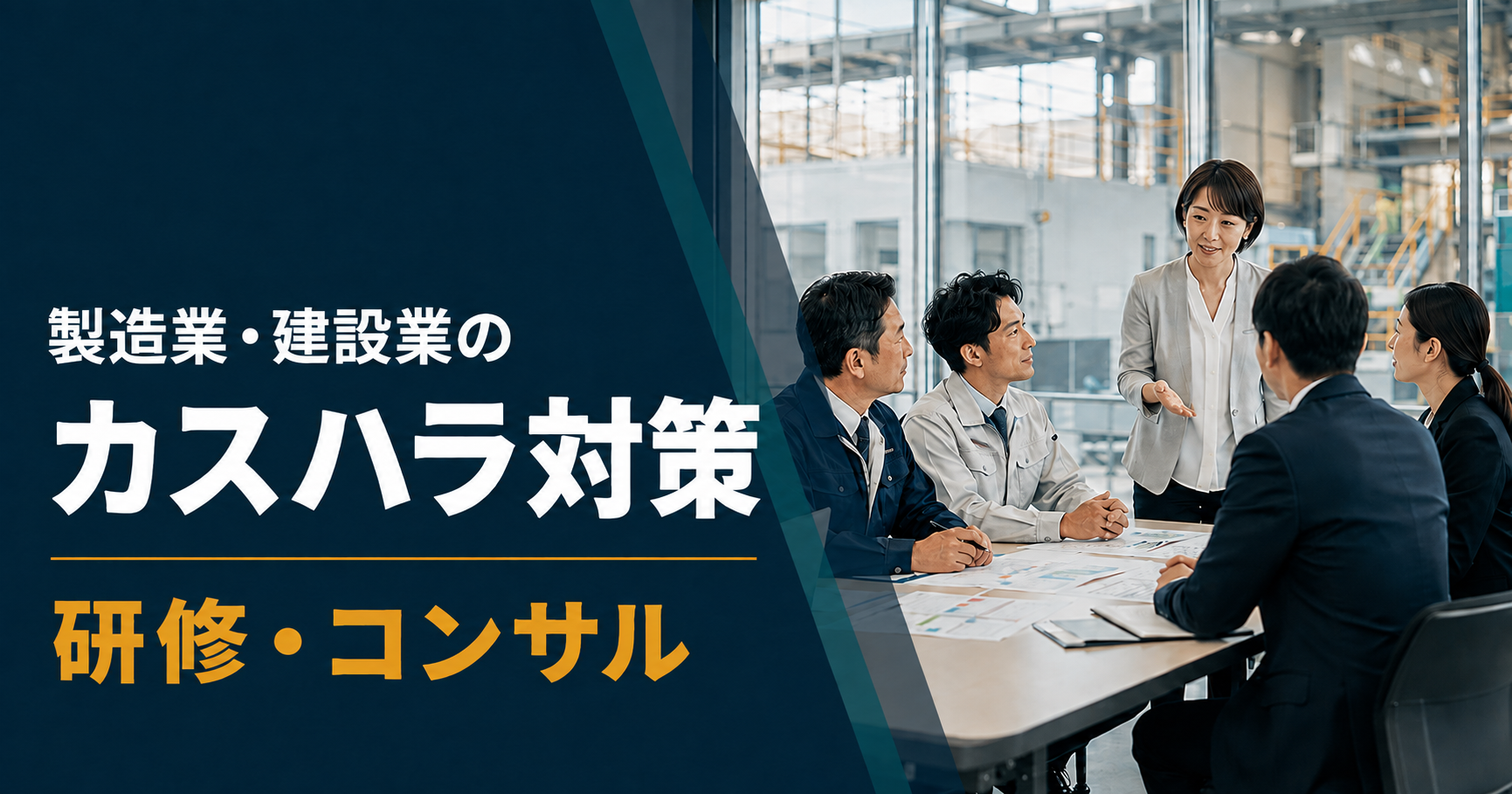 製造業・建設業の／カスハラ対策／研修・コンサ