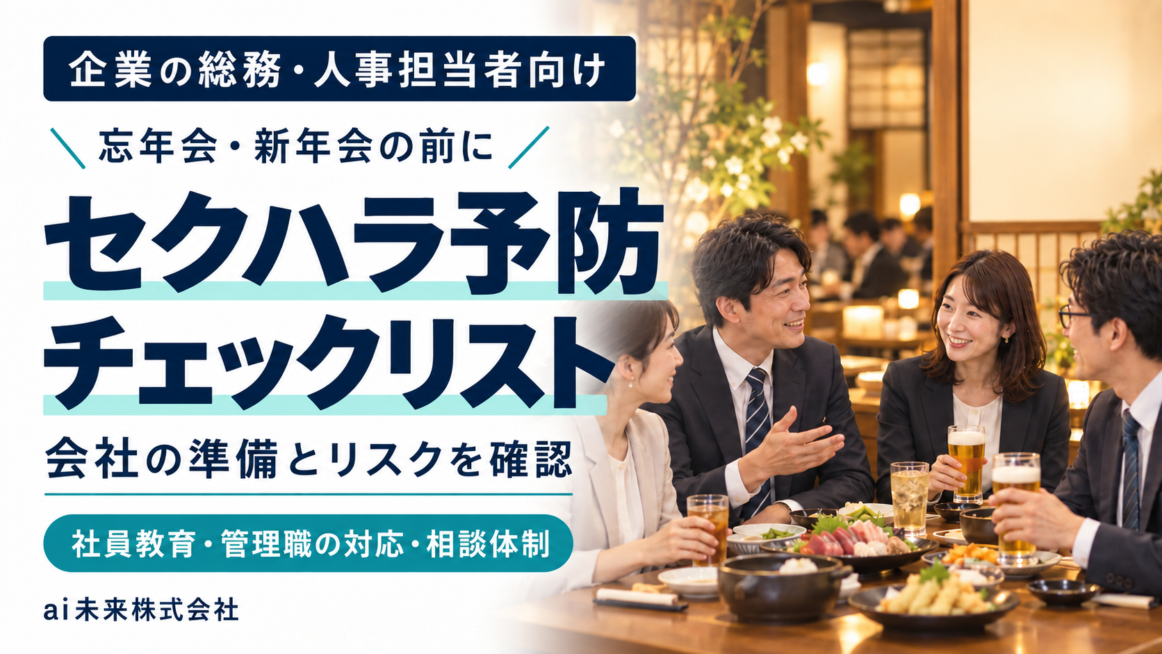 上司と社員が飲食店で会食する写真に「忘年会・新年会の前に セクハラ予防チェックリスト」と記載した、総務・人事担当者向けコラムの画像